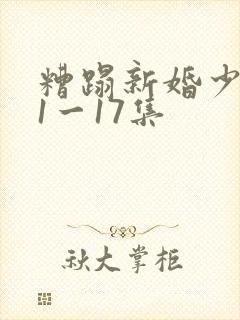糟蹋新婚少妇第1一17集封面