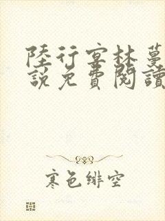 陆行宴林蔓栀小说免费阅读最新章节