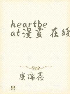 heartbeat漫画 在线看