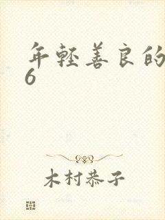 年轻善良的嫂子6