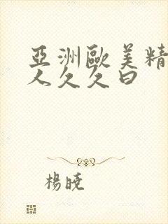 亚洲欧美精品成人久久曰