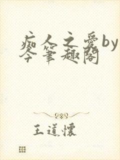 痴人之爱by时今笔趣阁