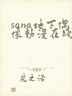 sana地下偶像动漫在线观看完整版免费封面