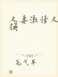 人妻激情人妻交换