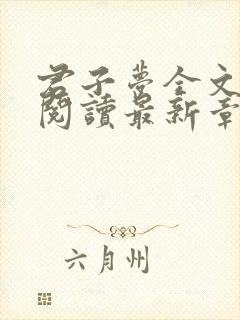 君子梦全文免费阅读最新章节