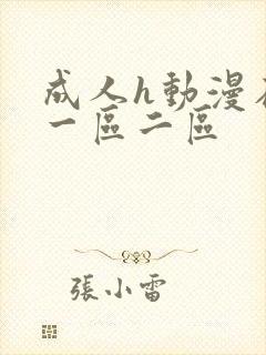 成人h动漫在线一区二区