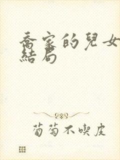 乔家的儿女原著结局