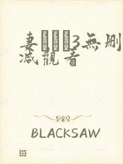 妻みぐい3无删减观看