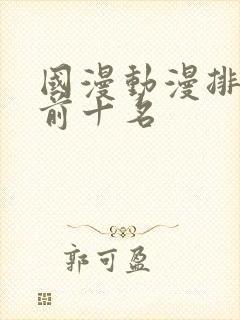 国漫动漫排行榜前十名