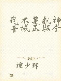 我不是戏神三九音域正版全文下载