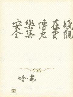 安乐传在线观看全集免费观看高清