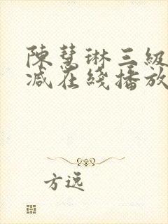 陈慧琳三级无删减在线播放