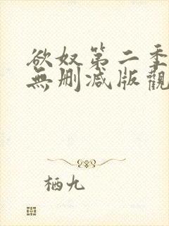 欲奴第二季在线无删减版观看