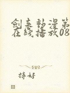 剑来动漫第二季在线播放08封面