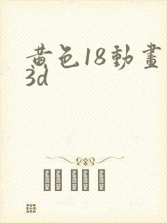 黄色18动画片3d