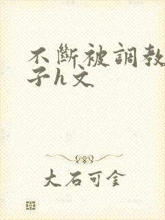 不断被调教的妻子h文