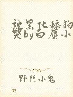 被黑化舔狗哭的哭by白尘小说