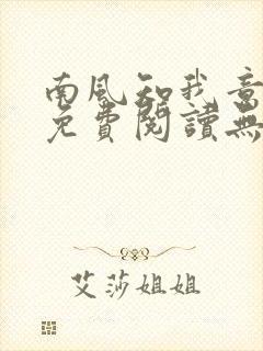 南风知我意全文免费阅读无弹窗