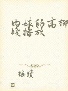 肉嫁的高柳家在线播放