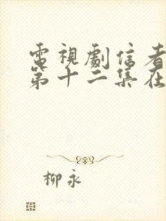 电视剧信者无敌第十二集在线观看封面