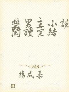 双男主小说免费阅读完结