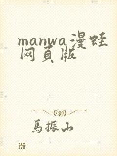 manwa漫蛙网页版封面