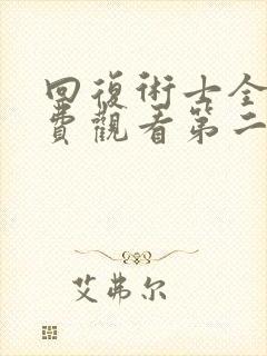 回复术士全集免费观看第二季