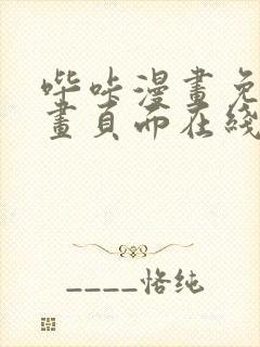 哔咔漫画免费漫画页面在线看漫画