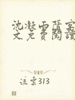 沈凝雨隋宴洲全文免费阅读笔趣阁