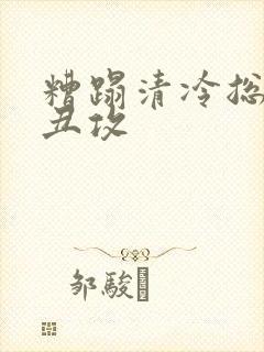 糟蹋清冷总裁h丑攻封面