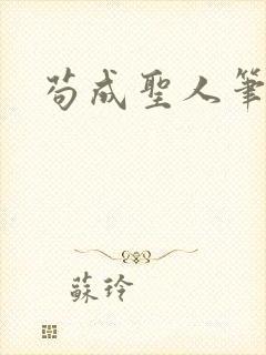 苟成圣人笔趣阁