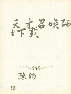 天才召唤师txt下载