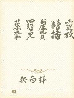 叶罗丽精灵梦6季免费播放完整版