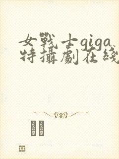 女战士giga特摄剧在线观看免费