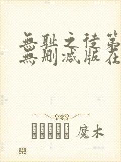 无耻之徒第3季无删减版在线观看