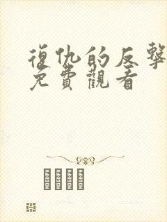 复仇的反击短剧免费观看