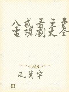 八戒看免费高清电视剧大全