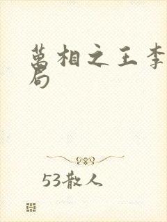 万相之王李洛结局