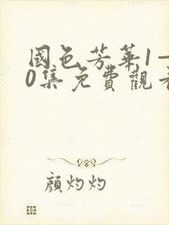 国色芳华1—40集免费观看电视剧封面