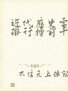 近代历史电视剧排行榜前十名