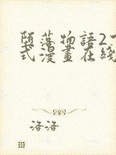 堕落物语2下拉式漫画在线看封面