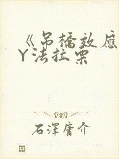 《吊桥效应》BY法拉栗封面