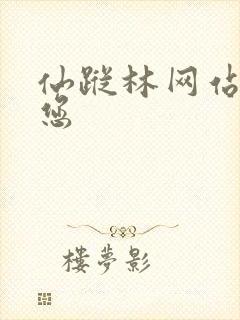 仙踪林网站欢迎您