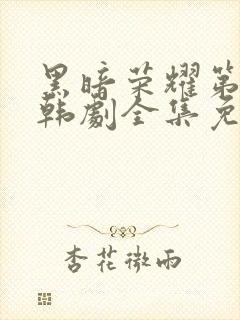 黑暗荣耀第二季韩剧全集免费观看