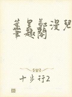 叶昊郑漫儿全文笔趣阁封面