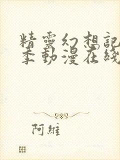 精灵幻想记第二季动漫在线观看