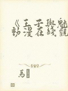 《王子与魅魔》动漫在线观看全集