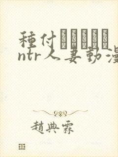 种付おじさんとntr人妻动漫
