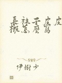 长袜子皮皮的梗概怎么写