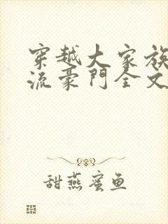 穿越大家族之风流豪门全文阅读